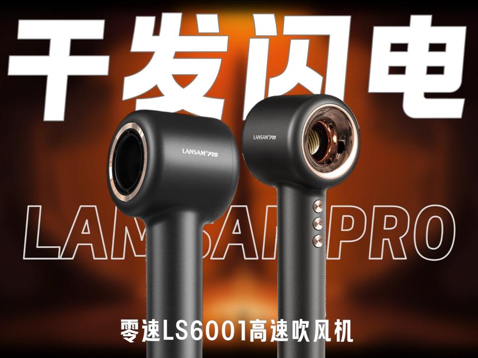 「零速LS6001体验」自研电机+涵道设计＝吹风机里的超大杯