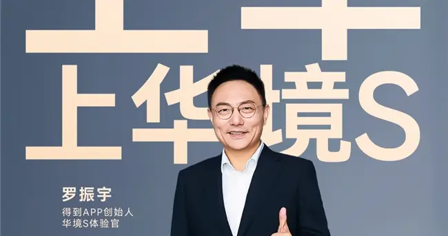 罗振宇出任华境S体验官，力荐中国家庭：上车，就上华境S