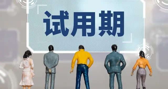 试用期被辞退，你能拿多少钱？