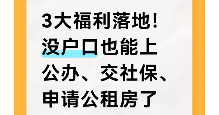 3大福利落地！没户口也能上公办、交社保、申请公租房！