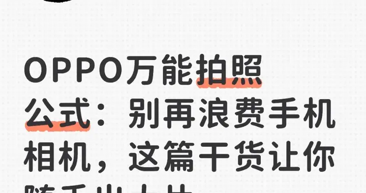 OPPO万能拍照公式：别再浪费手机相机，这篇干货让你随手出大片