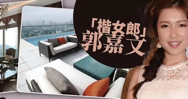 豪门梦碎，9年青春换7000万？曝楷女郎郭嘉文7840万抛售定情豪宅