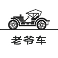老爷车天猫官方