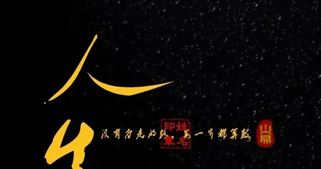 人生，没有白走的路，每一步都算数！男生壁纸