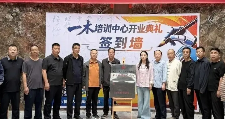 武山县文联书协书法研学基地在一木培训中心揭牌成立