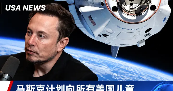 谁说不能全民发钱？马斯克给美国娃每人一股SpaceX，价值千元