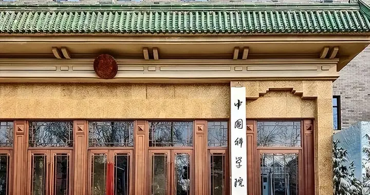 中科院向全世界正式宣布：停止一切拨款，西方学界哀嚎一片