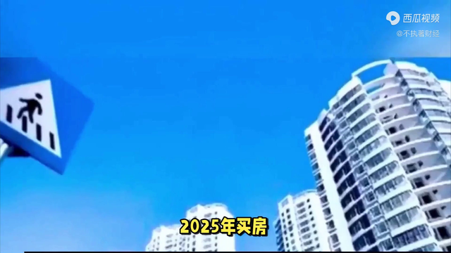 2025年前后买房，或给自己找麻烦，3个“坏消息”需要面对