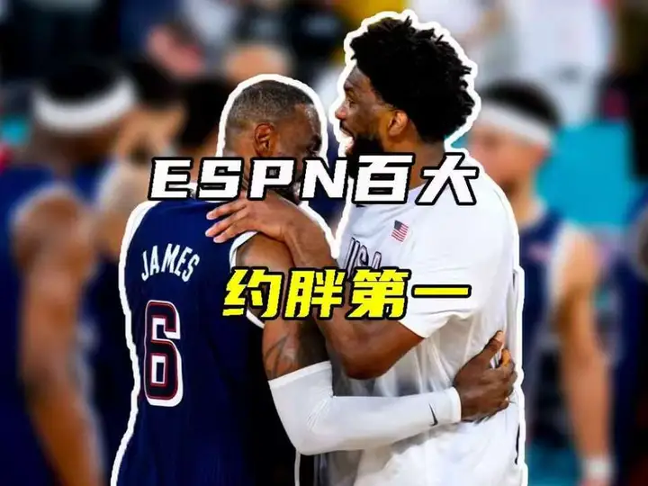 ESPN百大排名，约基奇第一詹姆斯第18