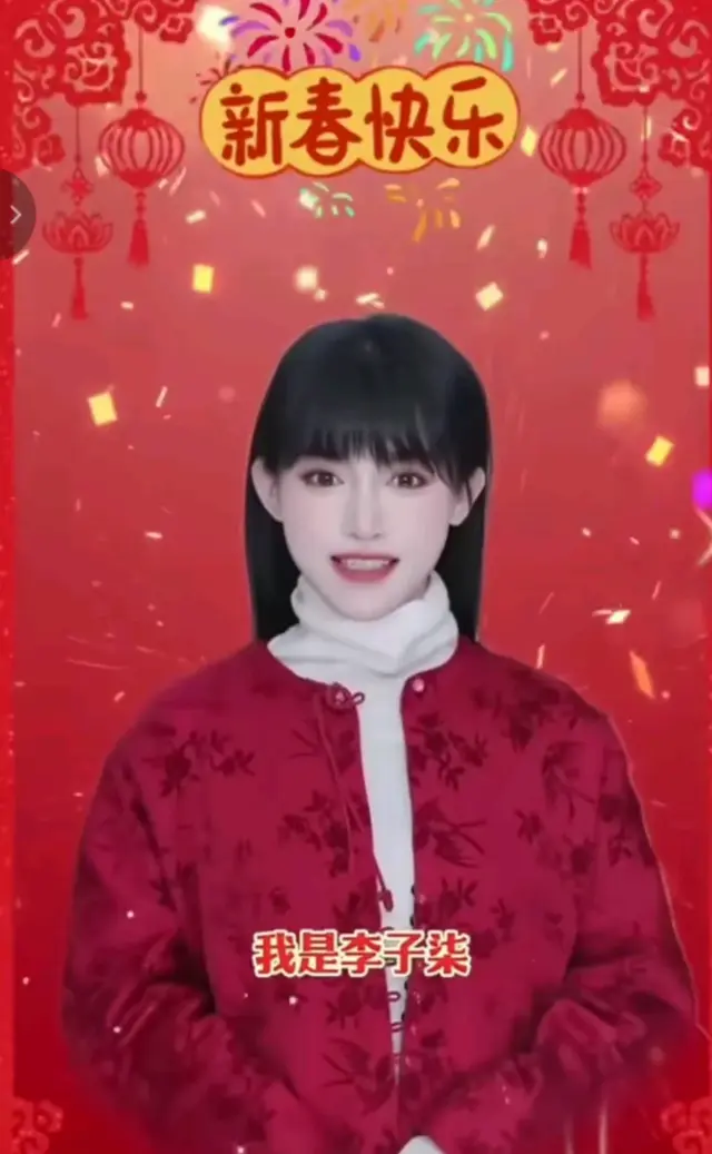 2025年李子染拜年送祝福