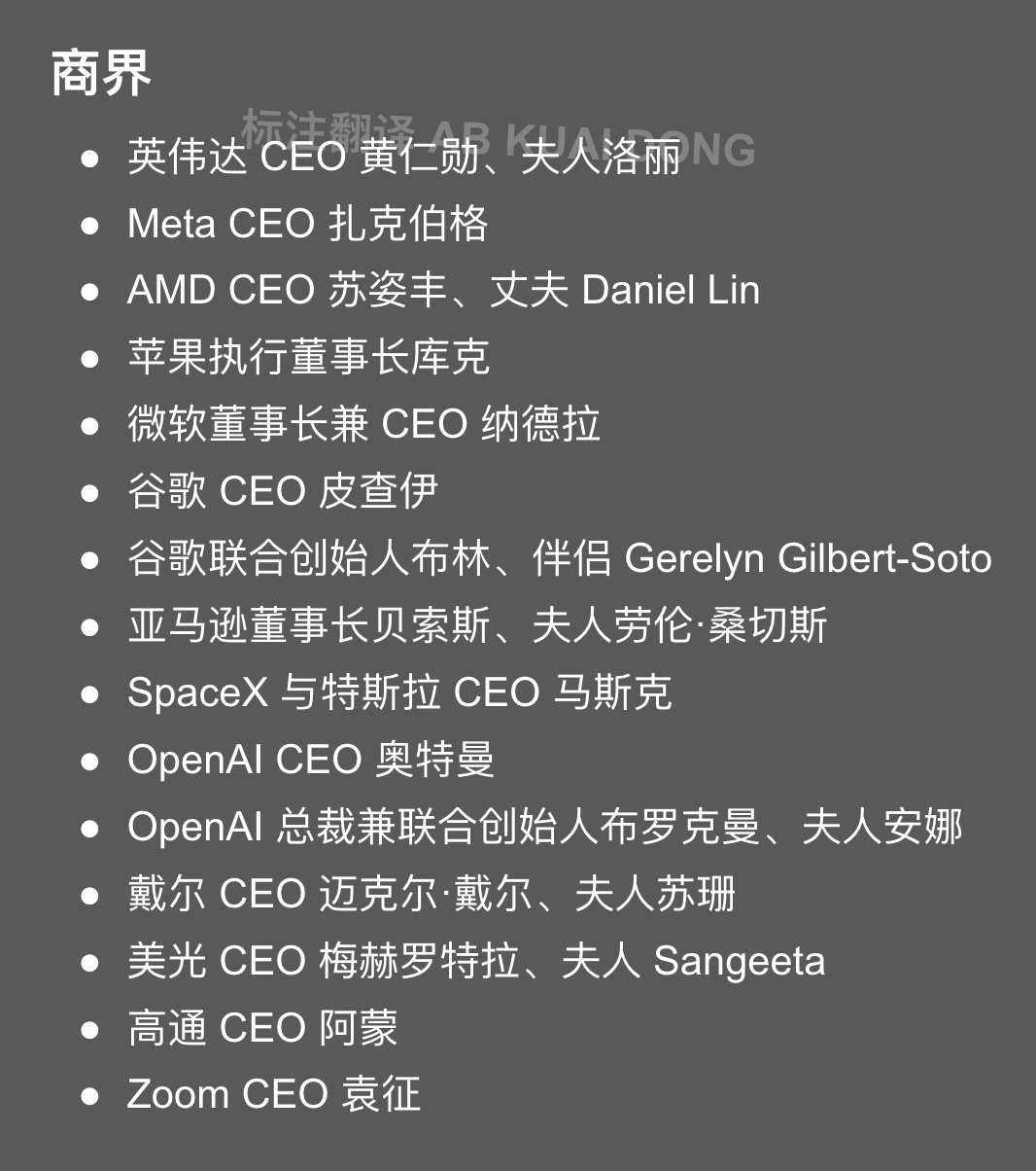 参加这次中美领袖晚宴的美国的商界人士，有头有脸的全都来了，包括正在风头...