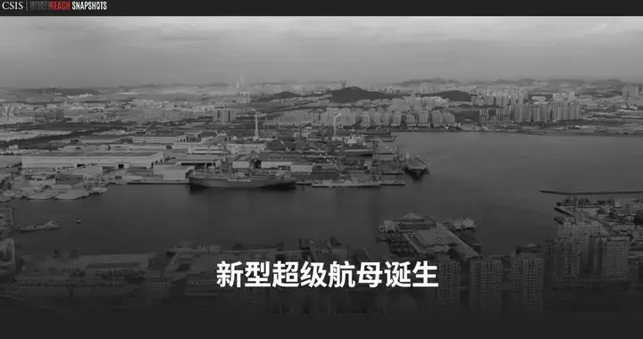 美智库：新型超级航母正在诞生！但这次不是在美国，而是在中国！