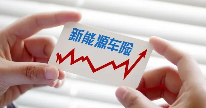 新能源车险涨价背后：车主如何守住钱袋子？