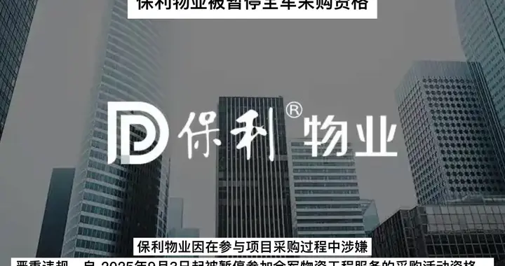 保利物业被暂停全军采购资格