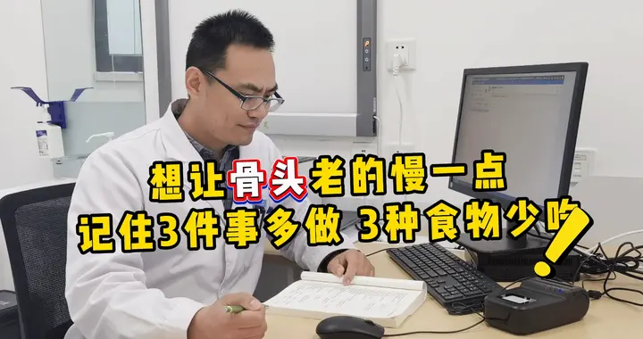 想让骨头老的慢一点，记住3件事多做，3种食物少吃