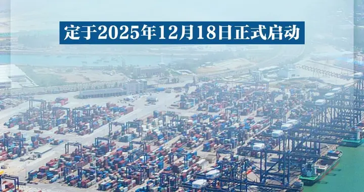 倒计时365天！海南封关对普通人的5大影响，最后一条关乎钱包