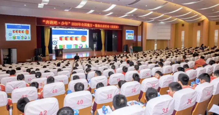 “奔跑吧·少年”2026年全国魔方数独公益活动（江苏仪征站）举行