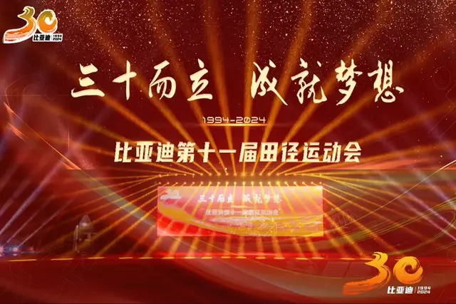 比亚迪三十而立 万众瞩目