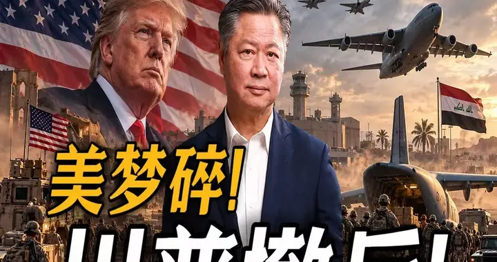 美梦碎！川普撤兵！