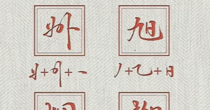 行书拆字精讲！弄懂笔画规律，练字少走半年弯路