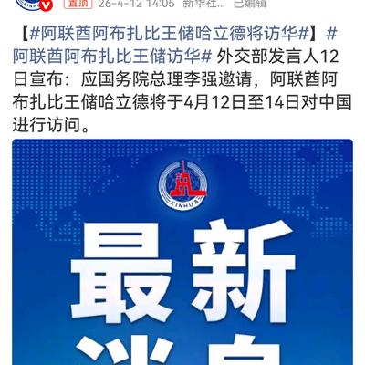 浩骞：阿联酋王室法定继承人访华！今天官宣