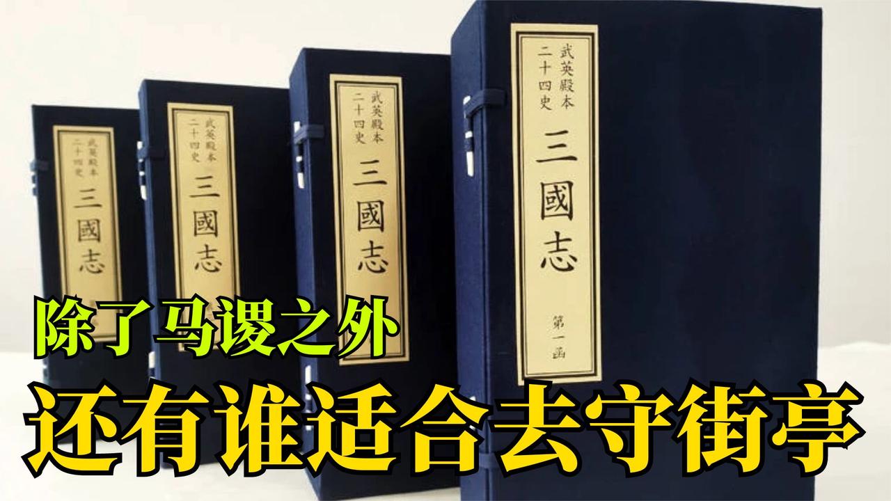 聊聊三国（54）：除了马谡之外，诸葛亮还能派谁守街亭？