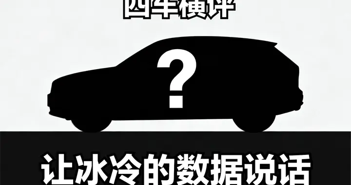 海狮06、银河E5、宋PLUS、零跑C10四车横评！冰冷的数据说谁好