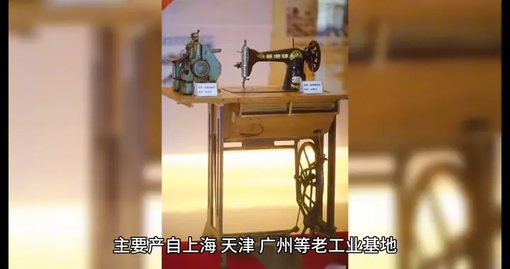 复古缝纫机，怀旧风潮掀起，市场价高达9.5万元！