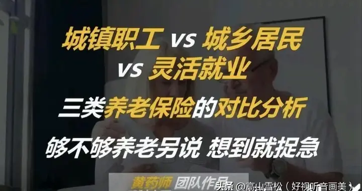 职工养老、灵活就业、城乡居民，哪个最值得交？