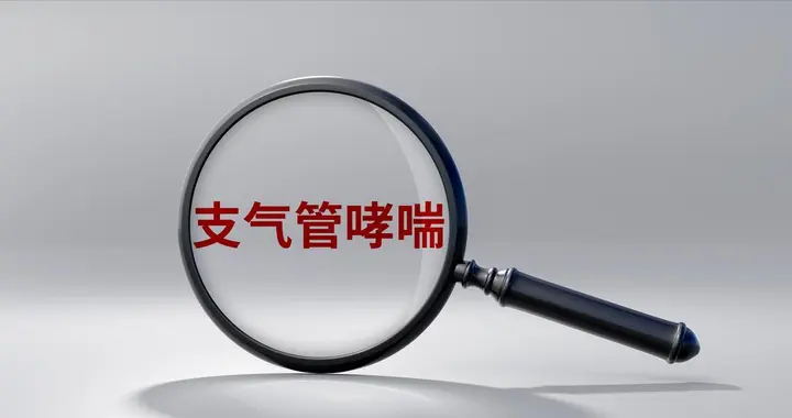 哮喘是个怪病，有人患病多年还不知道，现在可以临床治愈了！