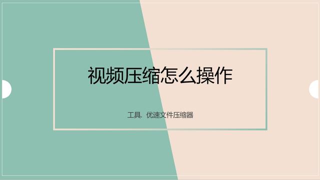 视频压缩怎么操作？简单好操作的五种压缩视频方法！