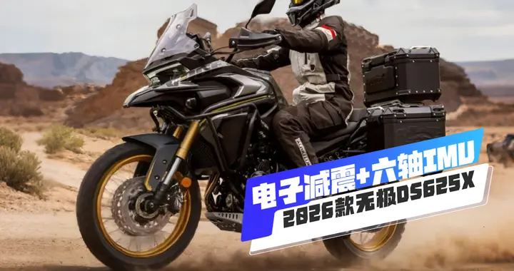 电子减震+六轴IMU，2026款无极DS625X冒险拉力升级，限时30980元