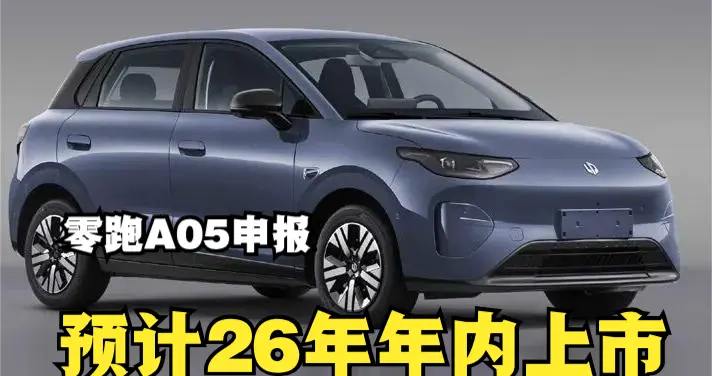零跑申报纯电小型车A05，预计2026年内上市，A05 星愿，该选谁？