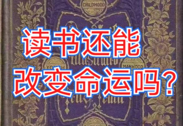读书改变命运的时代一去不复返了吗？