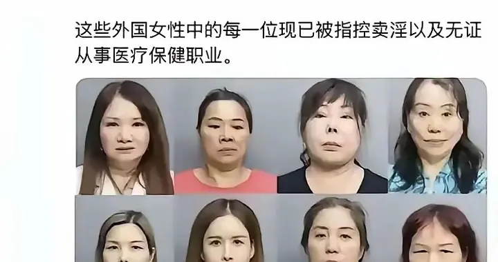 12张华人按摩女“大头照”全网疯传！美国佛州扫黄，为何引发众怒