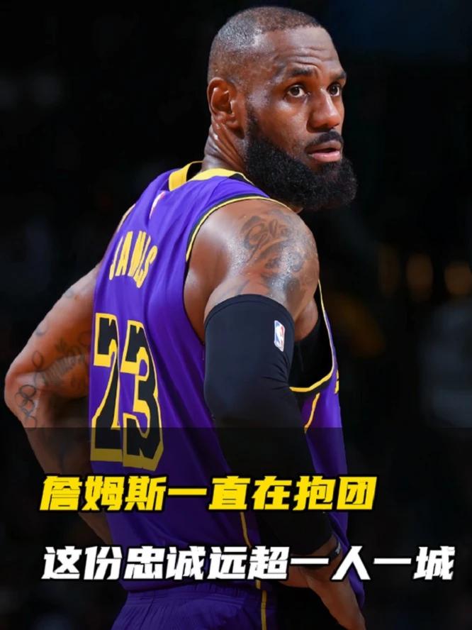 别再说詹姆斯不“忠诚”了，他对抱团这件事从未改变。