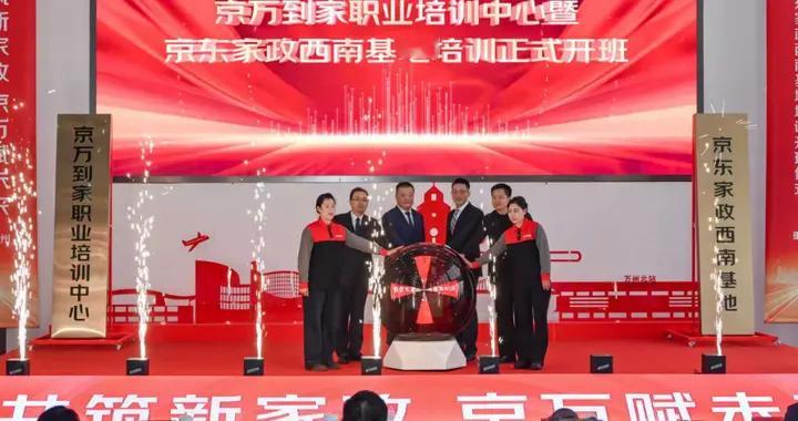 京东家政首创三级培训基地模式，行业最大规模实训基地落地重庆