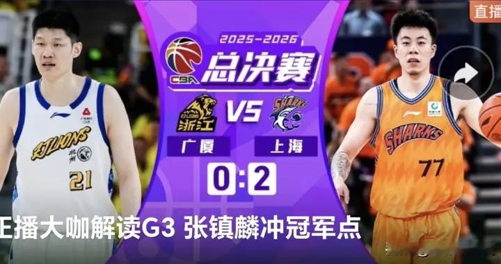 正在直播 CBA总决赛G3 浙江广厦VS上海久事 广厦能主场扳回一城么？