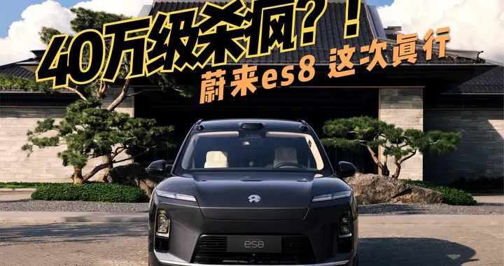 40万级“杀疯了”！ES8单月卖1.6万台，凭啥让BBA车主集体倒戈？