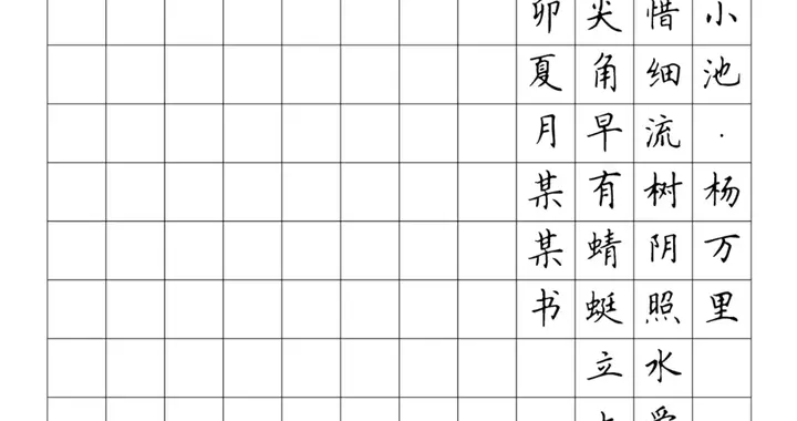 硬笔楷书考级题库1-10级临摹范稿