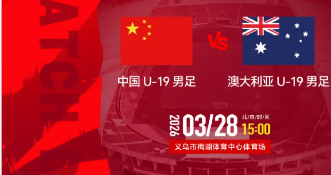 中国足球从此崛起！义乌取得大捷！U19国足力克澳洲袋鼠