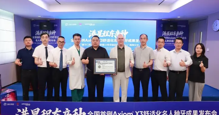 重磅揭秘！全国首例Axiom X3名人亲证，骨保存舒适种植的标杆之作