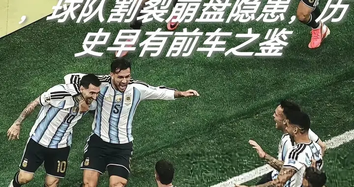 梅西持续高光C罗愈加被动，球队割裂崩盘隐患，历史早有前车之鉴