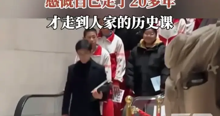 国博偶遇戳中全网！学生的一堂历史课，让成年人破防了