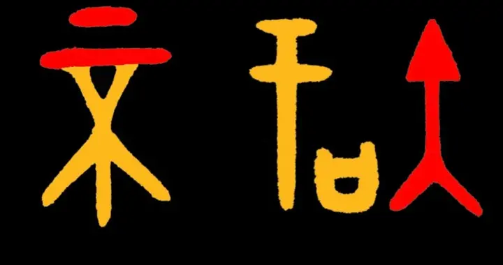 帛书老子的“知不知”“不不知知”是啥意思？“本源字义”有答案
