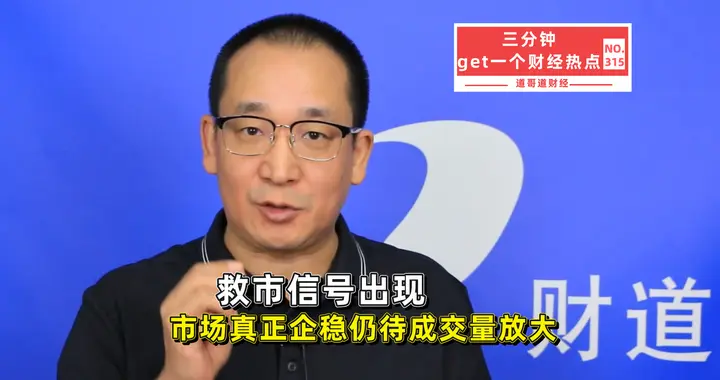救市信号出现了，但市场真正企稳还差一个关键条件：成交量放大