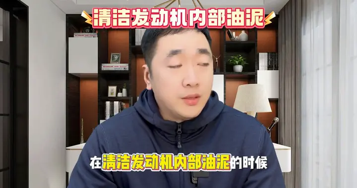 发动机油泥不要着急一次清洁干净
