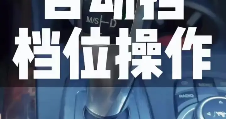 下坡，自动档车怎么选档？