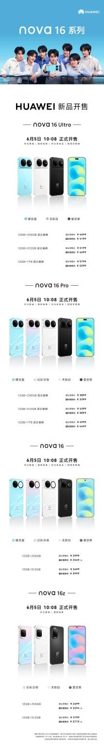 nova史上最强数字版登场！华为nova 16系列正式开售