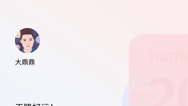 大鼎鼎：天降好运！我领到了200加油包！